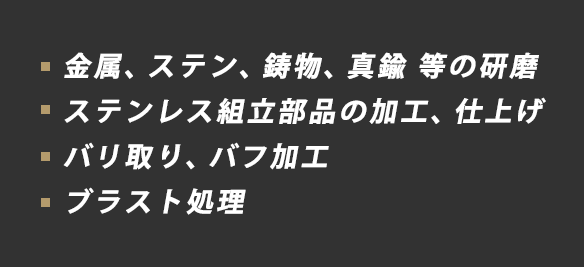 金属、ステン、鋳物、真鍮 等の研磨/ステンレス組立部品の加工、仕上げ/バリ取り、バフ加工/ブラスト処理